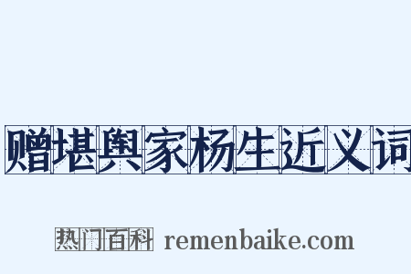 赠堪舆家杨生近义词是什么意思的图片